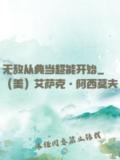 无敌从典当超能开始